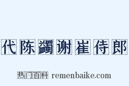 代陈蠲谢崔侍郎是什么意思的图片